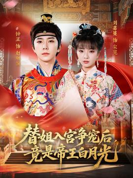 替姐入宫争宠后，竟是帝王白月光全集