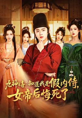 九神侍：知道我是假内侍，女帝后悔死了全集
