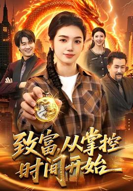 致富，从掌控时间开始全集