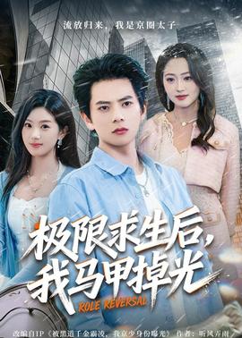 极限求生后，我马甲掉光全集