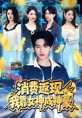 消费返现，我靠女神成神豪全集