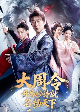 大周令：开局抄诗就名扬天下全集