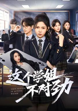 这个学姐不对劲全集