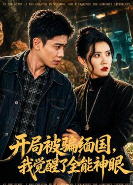 开局被骗缅国，我觉醒了全能神眼全集