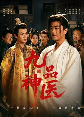 九品神医全集