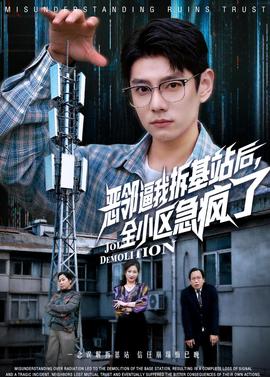 恶邻逼我拆基站后，全小区急疯了全集