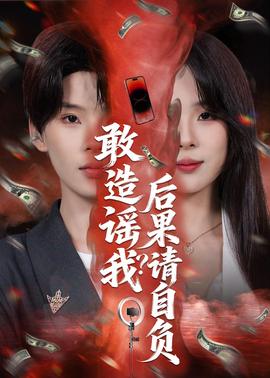 敢造谣我？后果请自负全集