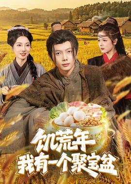 饥荒年：我有一个聚宝盆全集