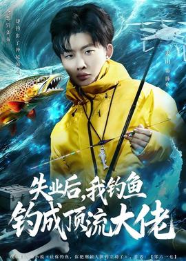 失业后，我钓鱼钓成顶流大佬全集