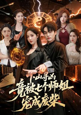 下山寻凶，竟被七个师姐宠成废柴全集