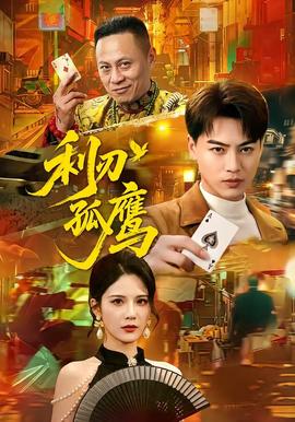 利刃孤鹰全集