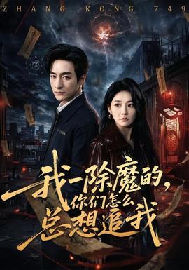 我一除魔的，你们怎么总想追我全集