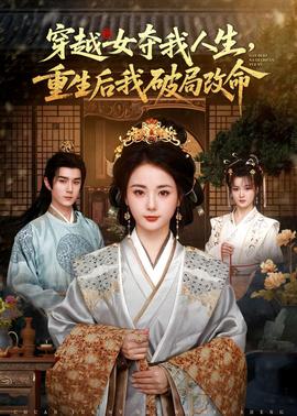 穿越女夺我人生，重生后我破局改命全集