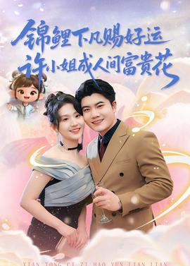 锦鲤下凡赐好运，许小姐成人间富贵花全集
