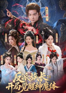 反派族长：开局觉醒神魔体全集