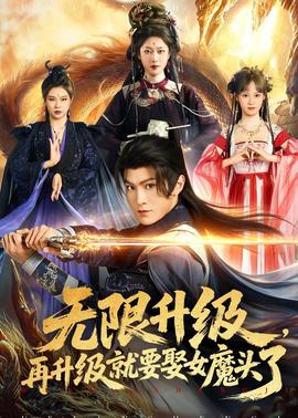 无限升级，再升级就要娶女魔头了全集