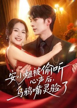 安小姐被偷听心声后，乌鸦嘴灵验了全集