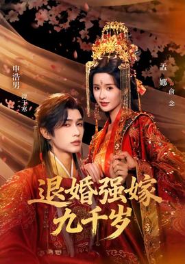 退婚强嫁九千岁全集