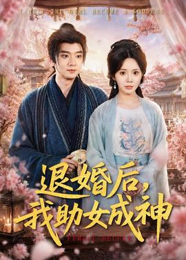 退婚后，我助女成神全集