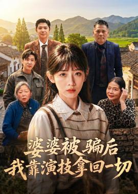 婆婆被骗后，我靠演技拿回一切全集