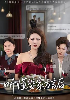 听懂婆家方言后全集