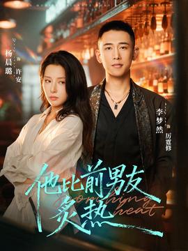 他比前男友炙热全集