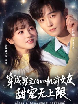 穿成男主的心机前女友甜宠无上限全集