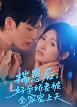 揣崽后，好孕娇妻被全家宠上天全集