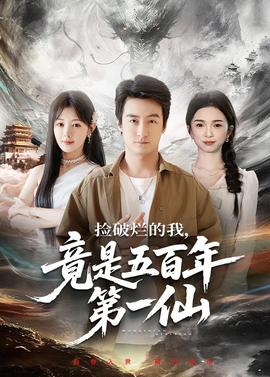 捡破烂的我，竟是五百年第一仙全集