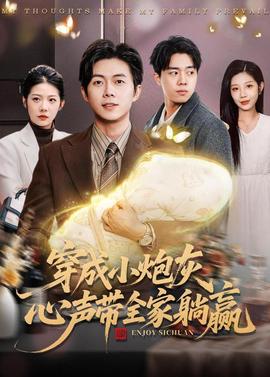 穿成小炮灰，心声带全家躺赢全集
