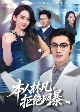 本人林凡，拒绝网暴全集