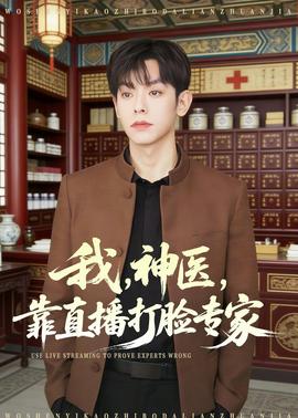 我，神医，靠直播打脸专家全集