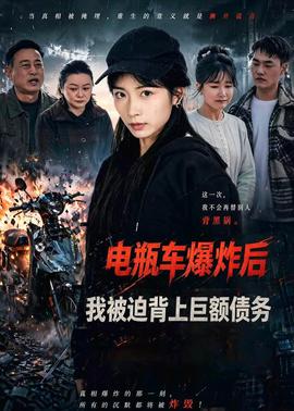电瓶车爆炸后，我被迫背上巨额债务全集