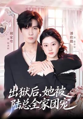 出狱后，她被陆总全家团宠全集