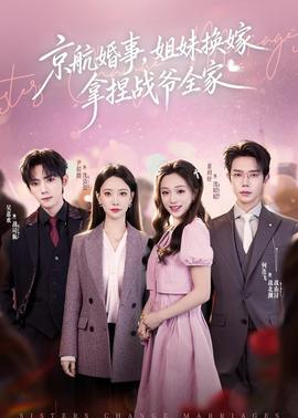 京航婚事，姐妹换嫁拿捏战爷全家全集