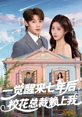 一觉醒来七年后，校花总裁赖上我全集