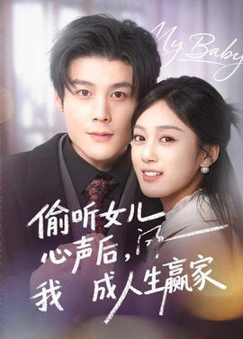偷听女儿心声后我成人生赢家全集
