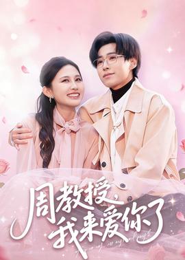 周教授我来爱你了全集