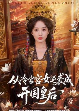 从冷宫宫女逆袭成开国皇后全集
