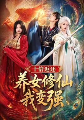 十倍返还！养女修仙我变强全集