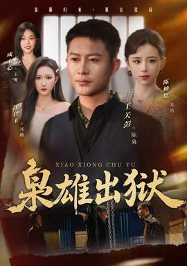 枭雄出狱全集