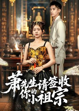 萧先生请签收你的小祖宗全集
