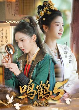 鸣鹤5：幽兰录全集