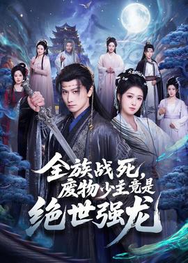 全族战死，废物少主竟是绝世强龙全集