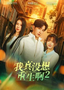 我真没想重生啊2全集