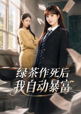 绿茶作死后我自动暴富全集
