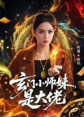 玄门小师妹是大佬全集