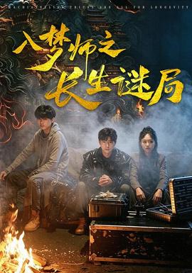 入梦师之长生谜局全集