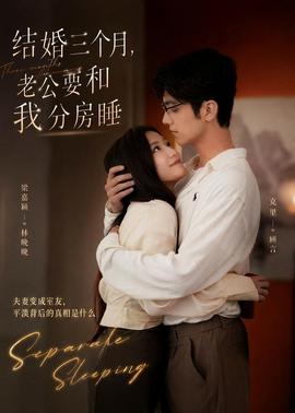 结婚三个月，老公要和我分房睡全集