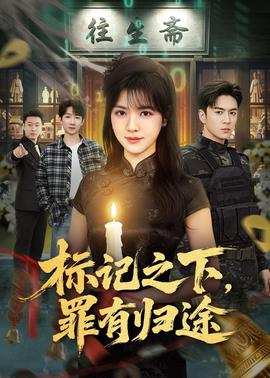 标记之下，罪有归途全集